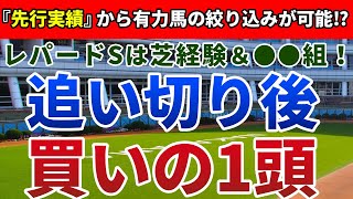 レパードステークス2021 追い切り後【買いの1頭】公開！穴馬が満たすべき意外な『適性』に注目！？軽いダートで一変期待の人気薄はアノ馬！