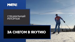 «За снегом в Якутию». Специальный репортаж