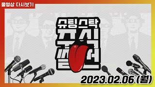 슈팅스탁 주식썰전 20230206