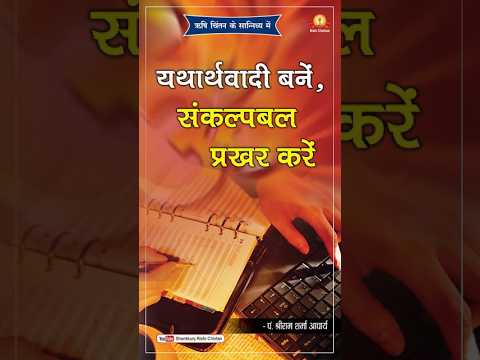 यथार्थवादी बनें, संकल्पबल प्रखर करें | Yatharthvadi Banen Sankalpbal Prakhar Karen