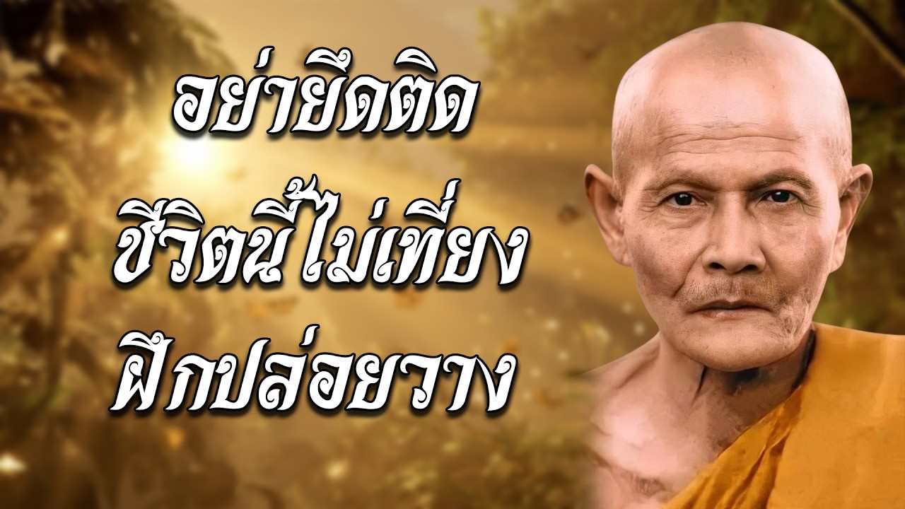🙏อย่ายิดติด ชีวิตนี้ไม่เที่ยง ฝืกปล่อยวาง ฟังธรรมะคลายทุกข์🌿