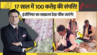 DNA : 17 साल में 100 करोड़ की संपत्ति! इंजीनियर का साम्राज्य देख चौंक जाएंगे! | Bihar News |EOU Raid screenshot 5