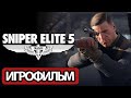 ИГРОФИЛЬМ Sniper Elite 5 (все катсцены, русские субтитры) прохождение без комментариев