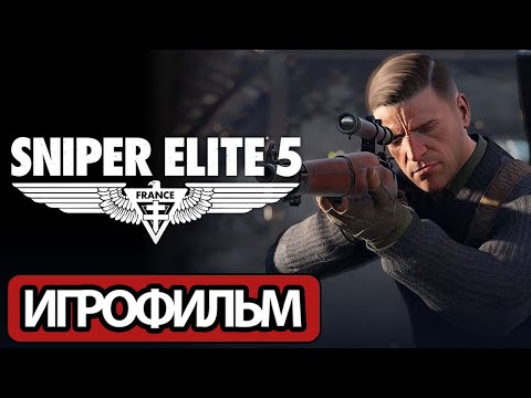 Видео: ИГРОФИЛЬМ Sniper Elite 5 (все катсцены, русские субтитры) прохождение без комментариев