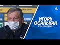 Пресс-конференция Игоря Осинькина после матча с «Зенитом»