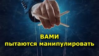 Признаки Того, Что Вами Пытаются Манипулировать