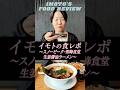 イモトの食レポ／長岡生姜醤油ラーメン