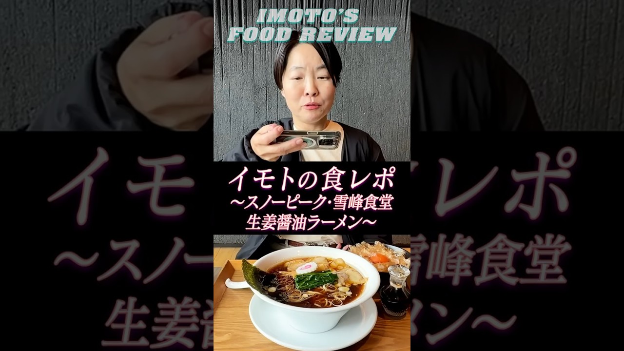 イモトの食レポ／長岡生姜醤油ラーメン