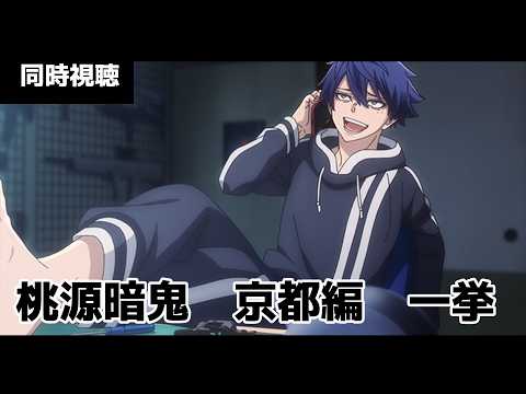 【#雑談配信  】#桃源暗鬼   京都編　同時視聴配信 【漆黒ノ宴】