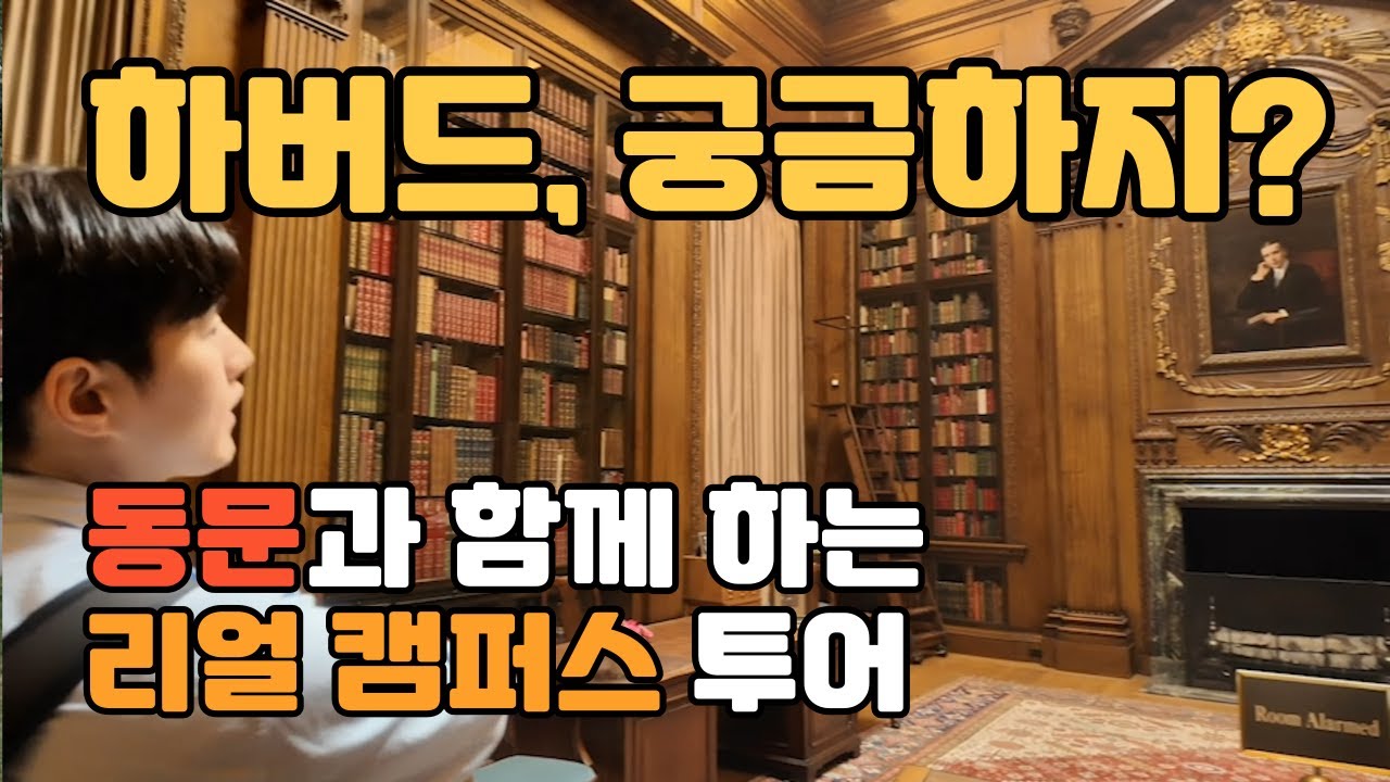 [가족세계여행-미국] 하버드 동문과 함께 보스턴 하버드 캠퍼스를 다녀왔어요.