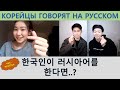 Кореец говорит на русском в ЧАТРУЛЕТКЕ/Реакция иностранцев на Корейцев/Чатрулетка/무야호/외국인 랜덤채팅