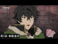 TVアニメ『盾の勇者の成り上がり Season 2』予告｜第7話「無限迷宮」