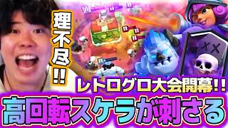 [Clash Royale] Retro Gore Tournament Begins!! High-speed Skeleton Army is getting hit hard lol