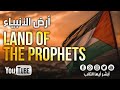 4K أرض الأنبياء بصوت محمد المقيط Land Of The Prophets By Muhammad Al Muqit 