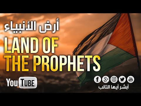 4K أرض الأنبياء بصوت محمد المقيط Land Of The Prophets By Muhammad Al Muqit