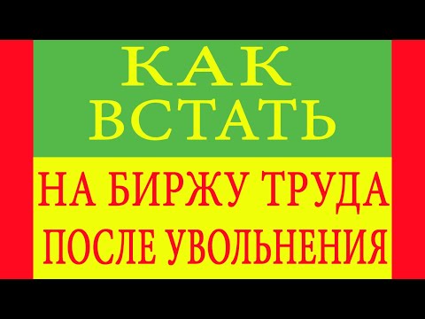 Как встать на биржу труда после увольнения