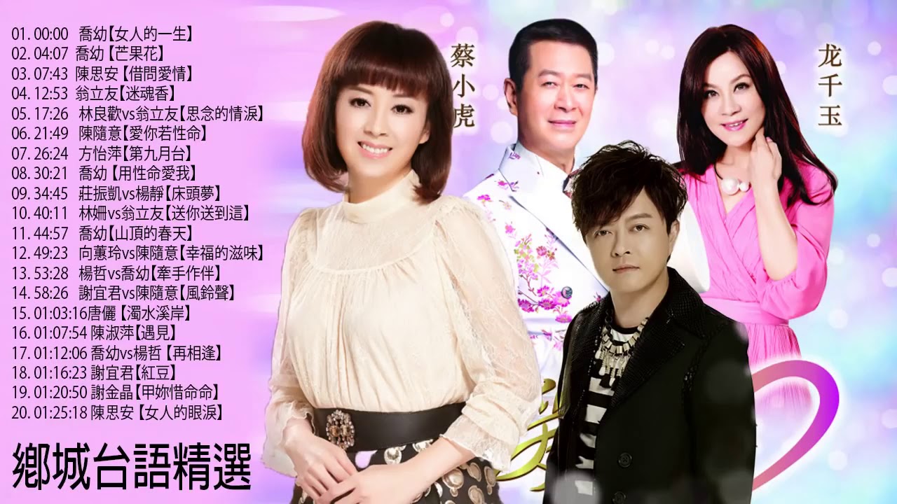 台語歌 精選  女人的一生, 芒果花, 借問愛情, 迷魂香, 思念的情淚, 愛你若性命, 第九月台  经典老歌首怀旧 # 老歌经典