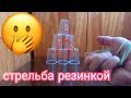 КАК СТРЕЛЯТЬ КАНЦЕЛЯРСКОЙ РЕЗИНКОЙ ?! КАК НАУЧИТЬСЯ ДАЛЕКО СТРЕЛЯТЬ РЕЗИНКОЙ ?! Валерий Стилов