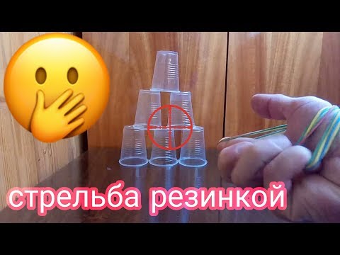 КАК СТРЕЛЯТЬ КАНЦЕЛЯРСКОЙ РЕЗИНКОЙ?! КАК НАУЧИТЬСЯ ДАЛЕКО СТРЕЛЯТЬ РЕЗИНКОЙ?! Валерий Стилов