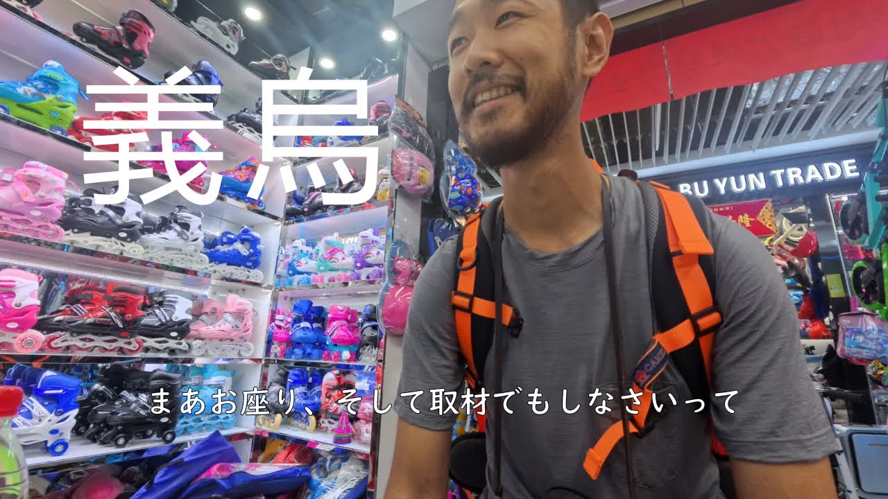 ここに来れば「中国は世界の工場」がわかる　義烏国際商貿城