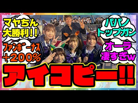 『マヤノトップガン、トム・クルーズにアイコピー成功！？』に対するみんなの反応🐎まとめ【ウマ娘プリティーダービー】【レイミン】