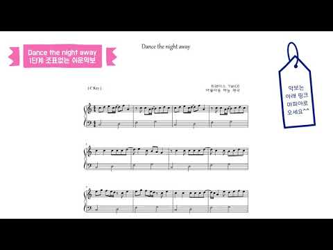 Dance the night away (C Key, 쉬운 악보) - TWICE (트와이스)
