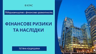 картинка: Урок 5. Фінансові ризики та наслідки. 8 клас. НУШ