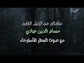 تلاوة لسورة البقرة بصوت حسام الدين عبادي مع صوت المطر لمدة ساعتين Surah Al Baqarah 2 Hours 