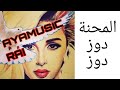 Rachid Water المحنة دوز دوز 