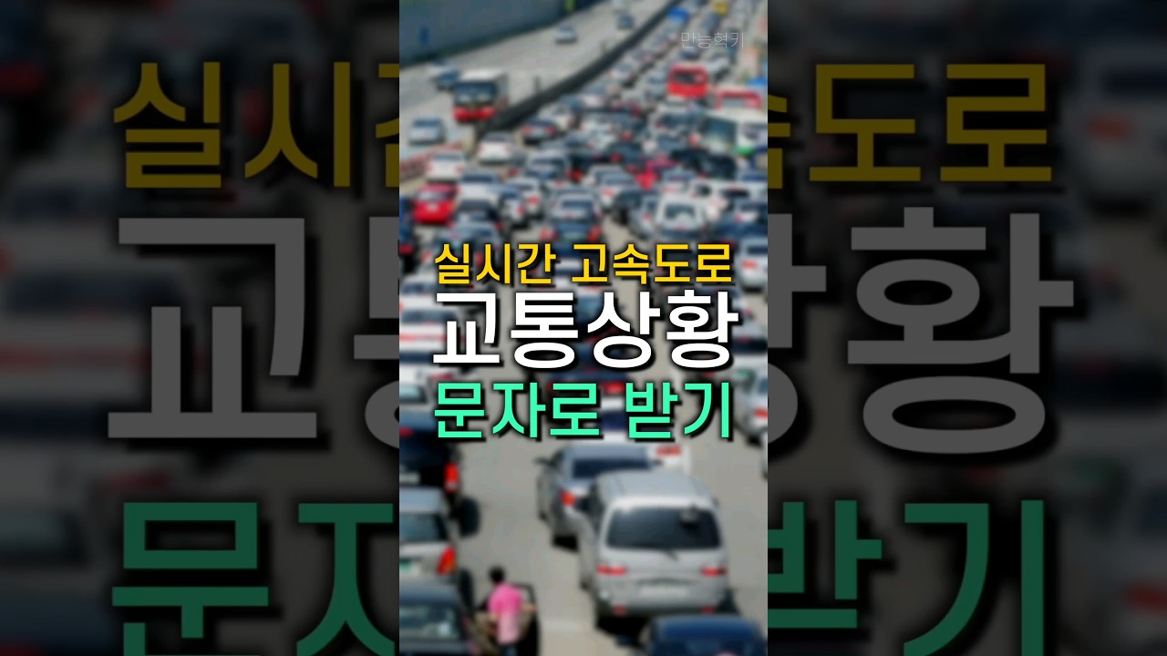 추석 고속도로 상황 문자로 받기