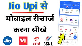 jio upi se recharge kaise kare | my jio upi se mobile recharge kaise kare | recharge on my jio UPI screenshot 3