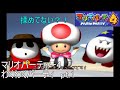 初めて揉めずにパーティが！　pt.1【マリオパーティ4】