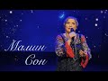 Людмила Николаева - Мамин сон // Песня спетая сердцем