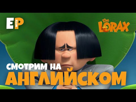 Вся суть рекламы и "впаривания". Английский по мультфильму "Лоракс" (Lorax)