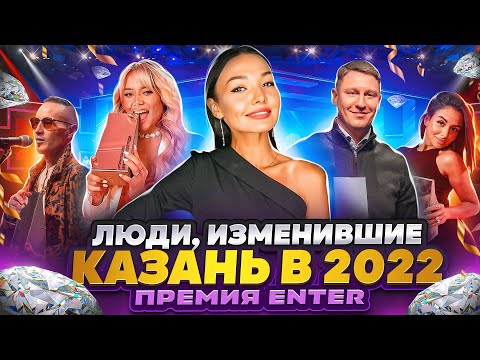 Люди, изменившие Казань в 2022 году. Ежегодная премия Enter «Итоги года» [РЕПОРТАЖ]