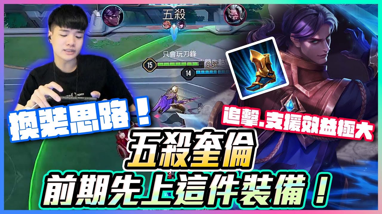 五殺奎倫｜換裝思路！前期先上這件裝★追擊 支援效益極大【添財】｜傳說對決