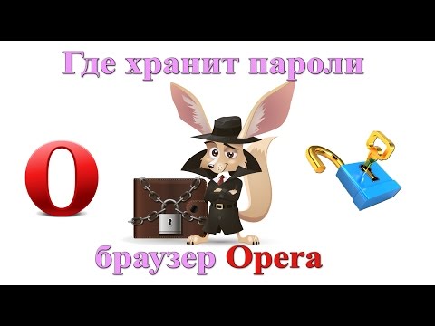 Где хранит пароли браузер Opera