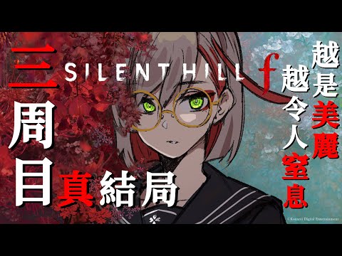 SILENT HILL f ｜ 用迷霧難度打進三周目🦊真結局回收🎎