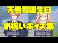 【プロセカ】 天馬司 誕生日記念ボイス集×お祝いボイス まとめ バースデー 5月17日【2026】