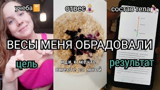 ВЕС СНОВА ИДЕТ ВНИЗ🙊 АНАЛИЗ ПОКАЗАТЕЛЕЙ ТЕЛА🤩ПЕДАГОГИЧЕСКАЯ ПРАКТИКА📚 ПРИСТУП ГАСТРИТА🤢 ПОХУДЕНИЕ🔥