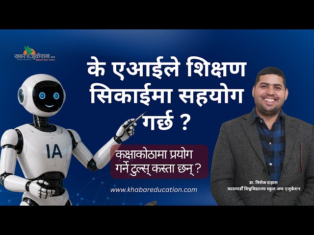 के एआईले शिक्षण सिकाईमा सहयोग गर्छ ?