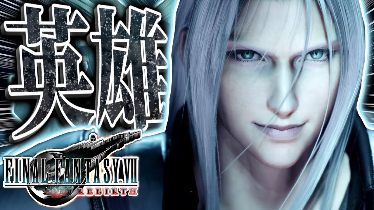 【神ゲー】新作FFでキャラ崩壊が止まらない『セフィロス』がやばすぎる件について【FF7リバース/FINALFANTASY VII REBIRTH】