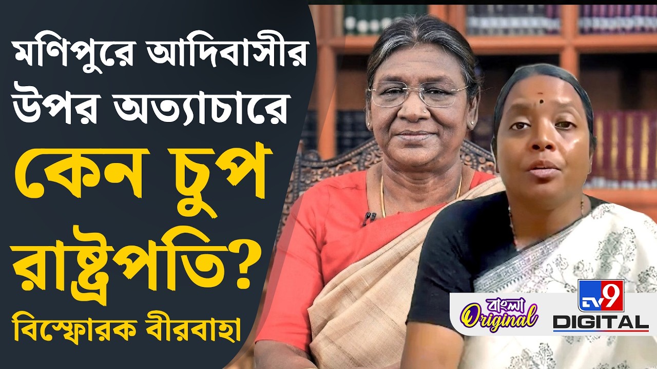 Birbaha Hansda on Draupadi Murmu: একাধিক ঘটনায় রাষ্ট্রপতি কেন চুপ ছিলেন, প্রশ্ন বীরবাহার | #TV9D