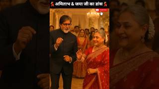 Amitabh &amp; Jaya Bachchan ka Dance dekh kar Abhishek–Aishwarya ne kar di Smile Attack 😍🔥 #Shorts