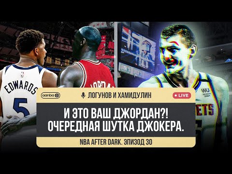 Видео: NBA AFTER DARK - ЭПИЗОД 30. ЙОКИЧ СНОВА ЛУЧШЕ ВСЕХ? / ЧТО ДАЛЬШЕ ДЛЯ МИННЕСОТЫ