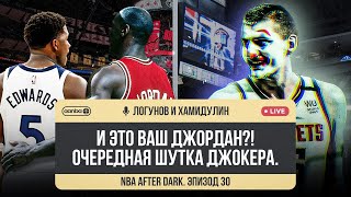 NBA AFTER DARK - ЭПИЗОД 30. ЙОКИЧ СНОВА ЛУЧШЕ ВСЕХ? / ЧТО ДАЛЬШЕ ДЛЯ МИННЕСОТЫ