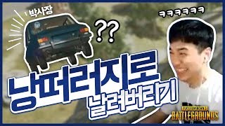 [배틀그라운드] 장난 천재 킴성태┃킬2등하기 미션