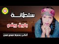 سلطانة ياريق ريقي اغاني بدويه نجوى فون 