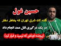 حسین غول گنده لات شرق تهران که بخاطر دختر در یک درگیری قتل عمد انجام داد پرونده اوباشی که ترسید و حسین غول گنده لات شرق تهران که بخاطر دختر در یک درگیری قتل عمد انجام داد پرونده اوباشی که ترسید و