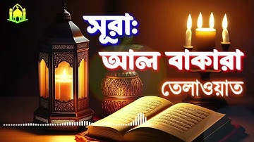 002 সূরা আল বাক্বারাহ سورة البقرة তেলাওয়াত Surah Al Baqarah